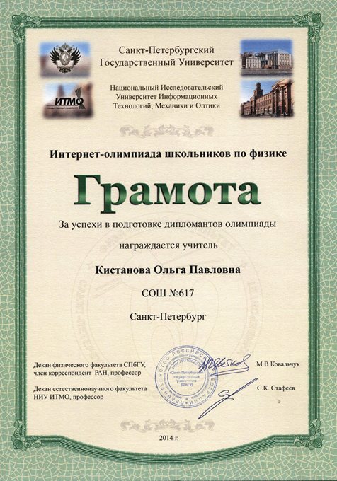2013-2014 Кистанова О.П. (ИО-физика)